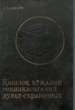 Қишлоқ хўжалик техникасига оид луғат-справочник