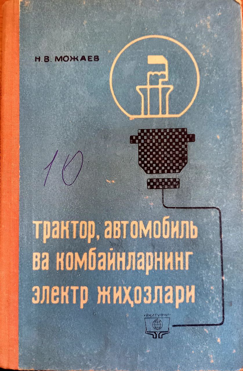 Трактор, автомобиль ва комбайнларнинг электр жиҳозлари
