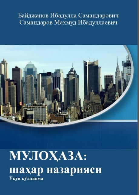 МУЛОҲАЗА: шаҳар назарияси