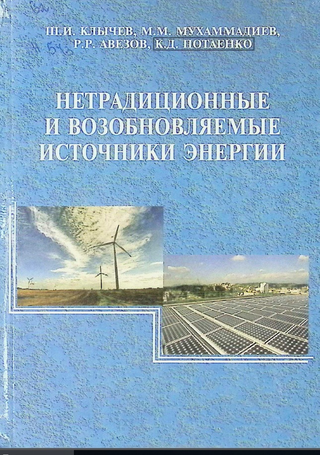 Нетрадиционные и возобновляемые источники энергии