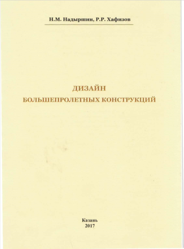 Дизайн большепролетных конструкций