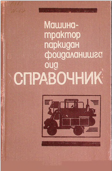 Машина-трактор паркидан фойдаланишга оид справочник