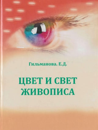 Цвет и свет живописа