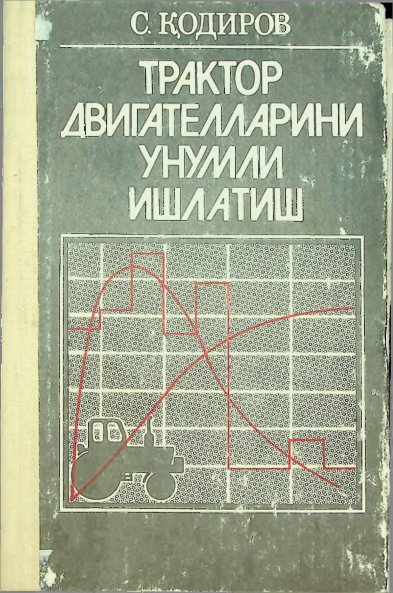 Трактор двигателларини унумли ишлатиш