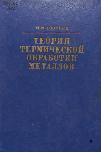Теория термической обработки металлов