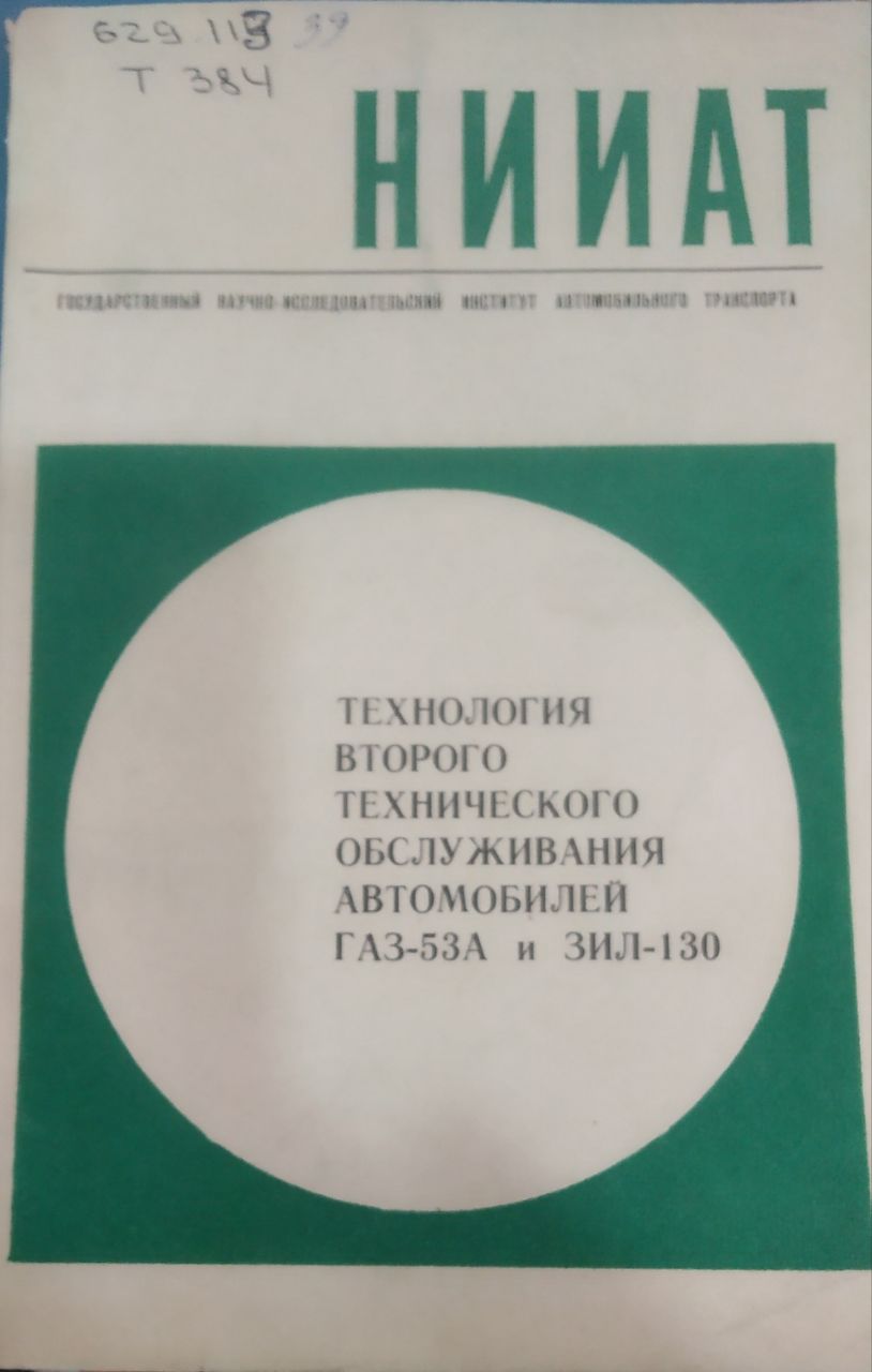 Технология второго технического обслуживания автомобилей ГАЗ-53А и ЗИЛ