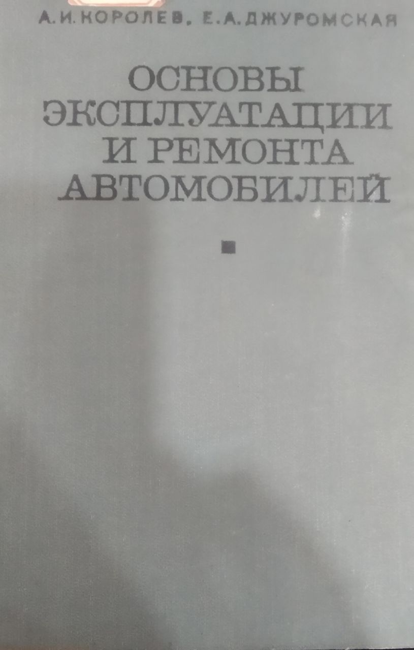 Основы эксплуатации и ремонта автомобилей