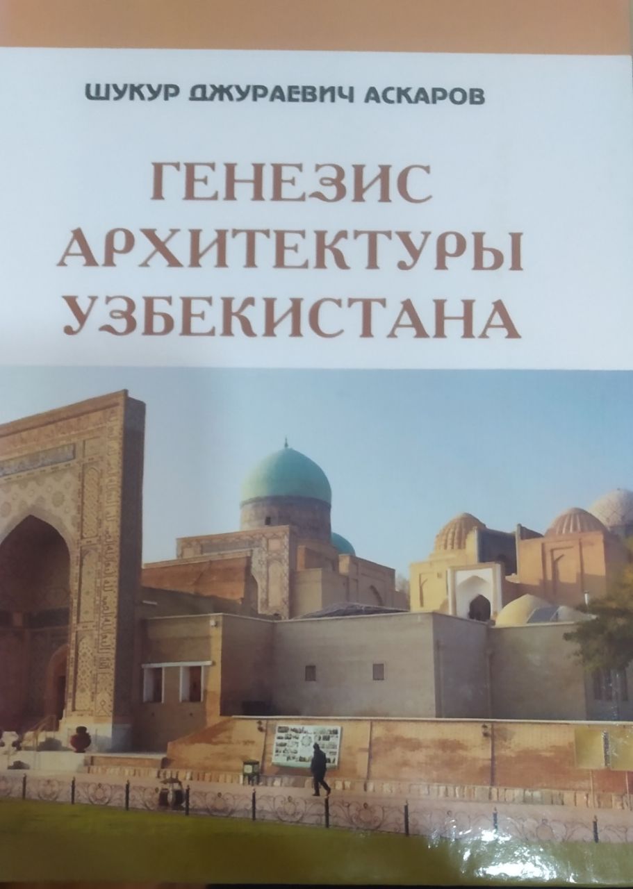 Генезис архитектуры Узбекистана.