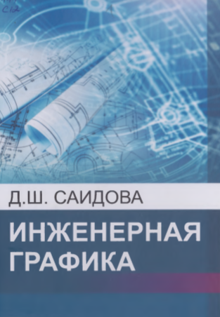 Инженерная графика
