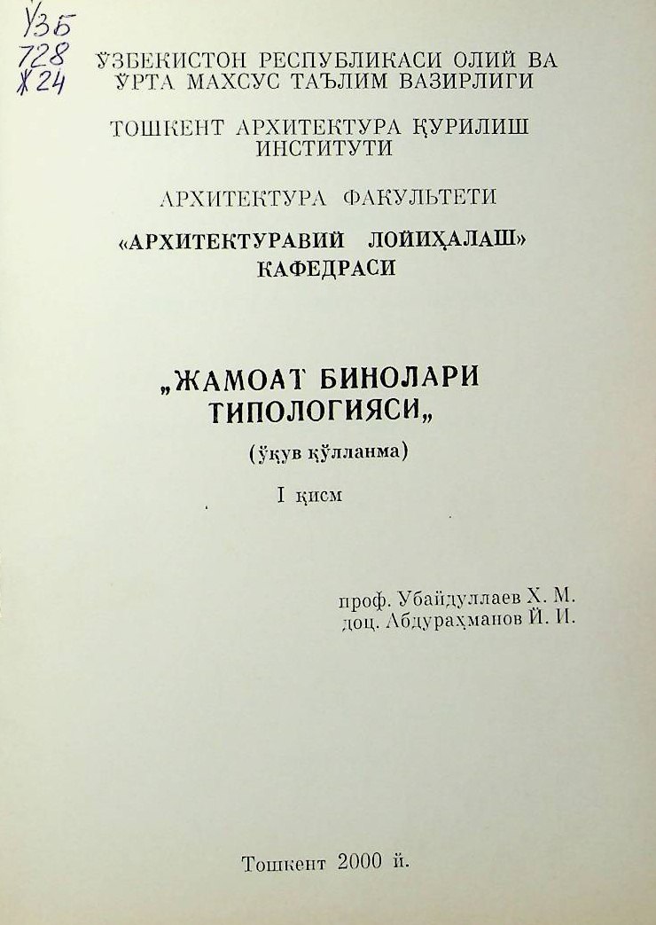 Жамоат биноларини типологияси