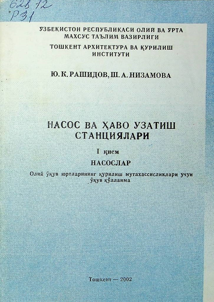 Насос ва хаво узатиш стансиялари