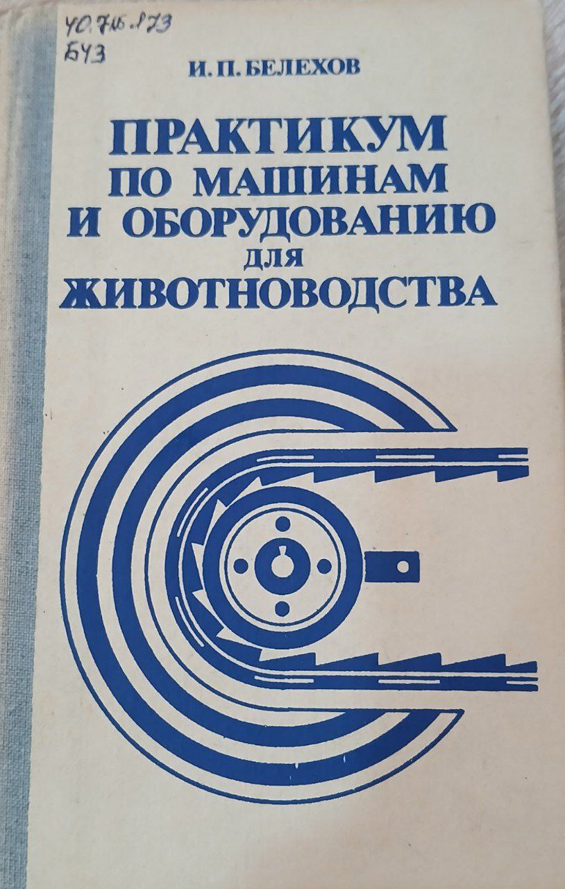 Практикум по машинам и оборудованию для животноводства