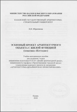 Эскизный проект архитектурного объекта с жилой функцией (тематика "Коттедж")