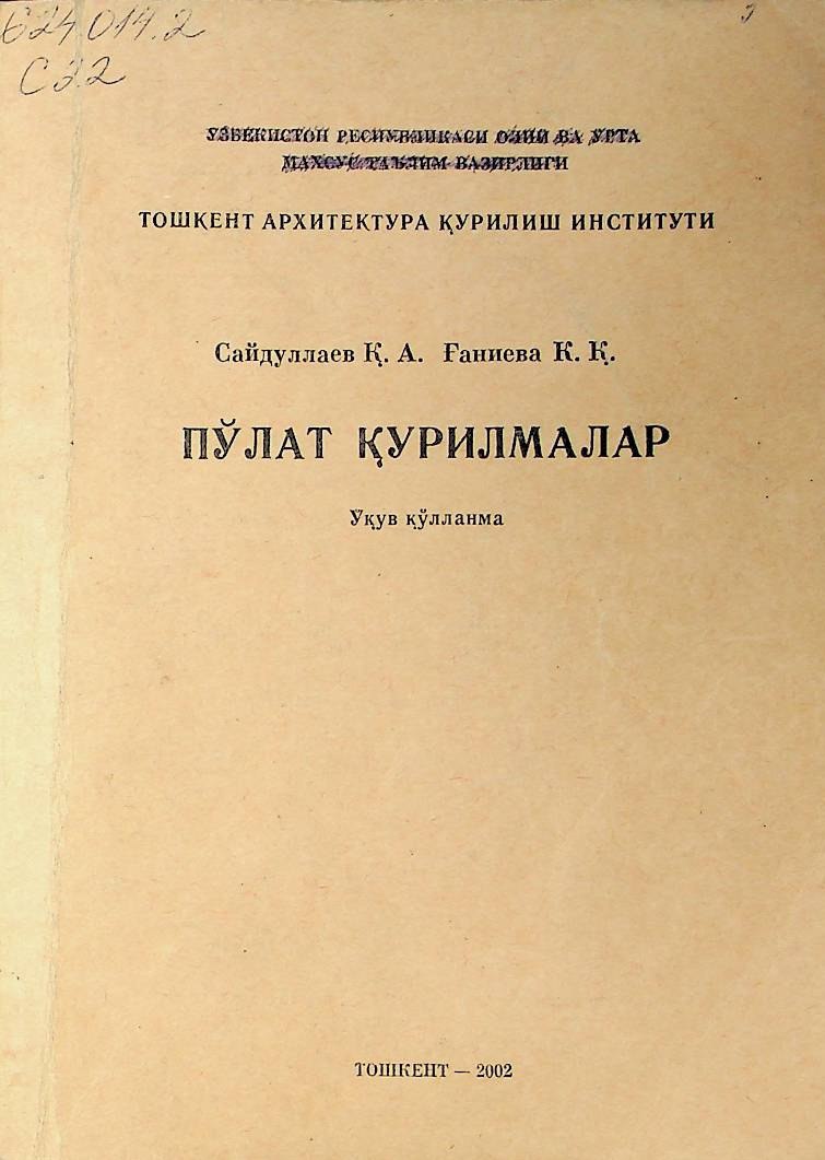 Пўлат қурилмалар