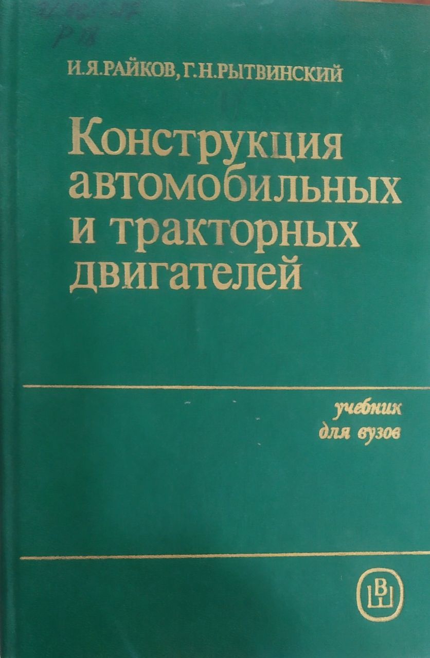 Конструкция автомобильных и тракторных двигателей