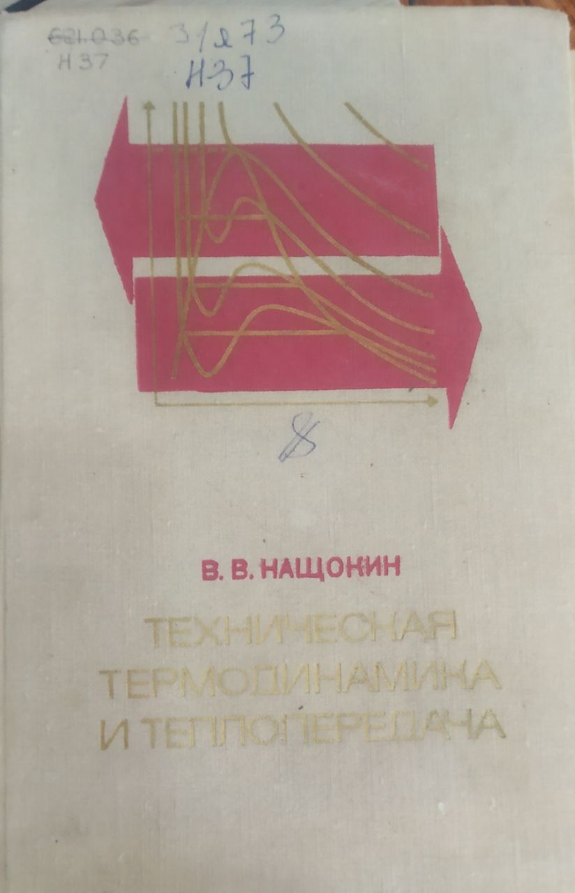 Техническая термодинамика и теплопередача