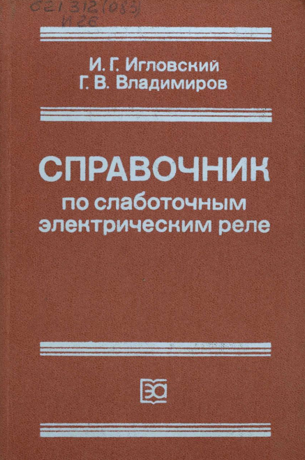 Справочник по слаботочным электрическим реле.