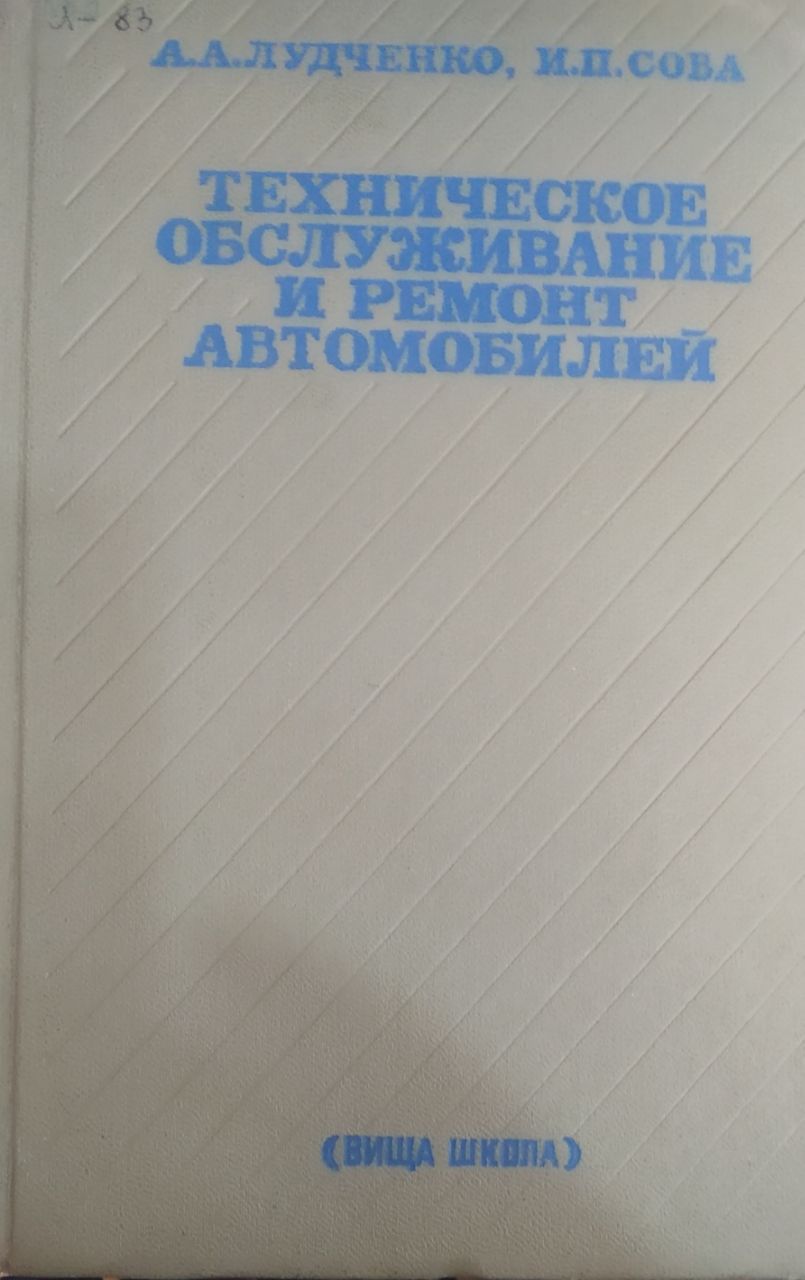 Техническое обслуживание и ремонт автомобилей