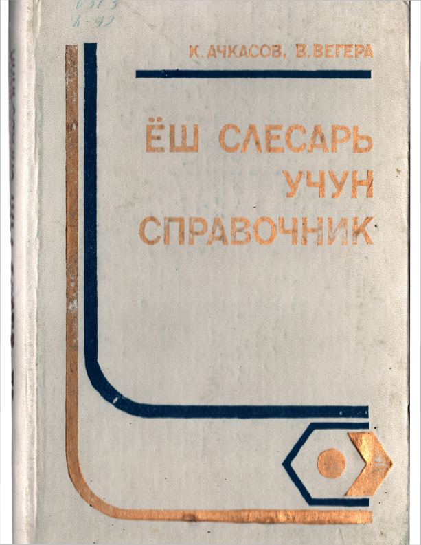 Ёш слесарь учун справочник
