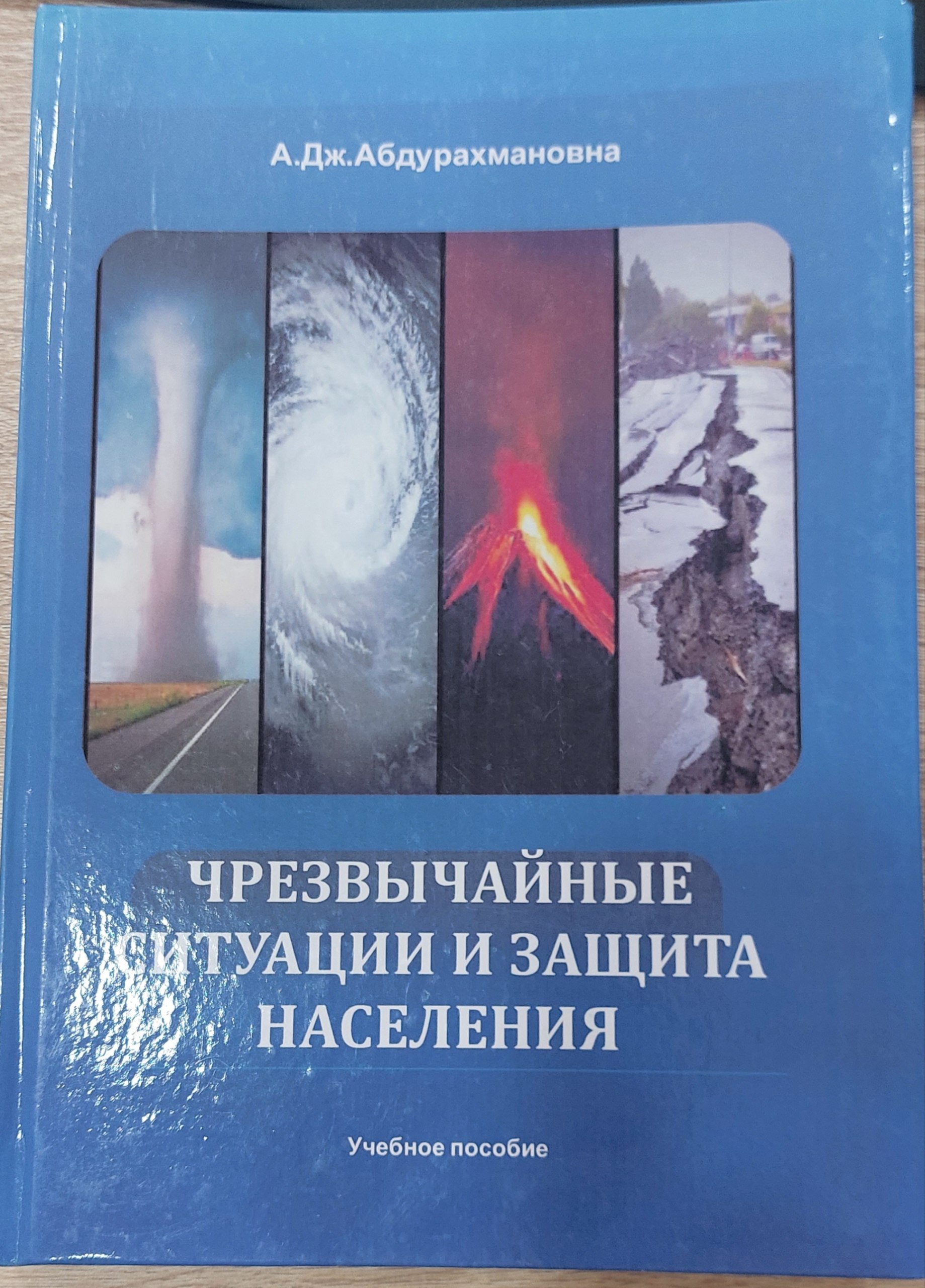 Чрезвычайные ситуации и защита населения
