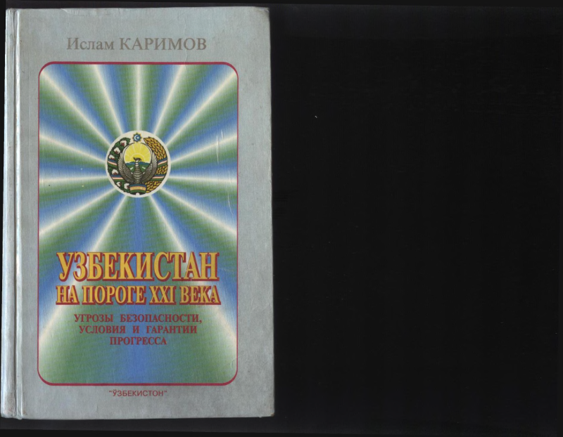 Узбекистан на пороге XXI века