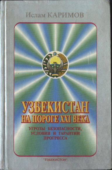 Узбекистан на пороге XXI века