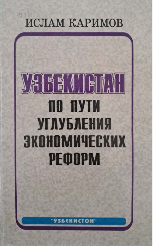 УЗБЕКИСТАН ПО ПУТИ УГЛУБЛЕНИЯ ЭКОНОМИЧЕСКИХ РЕФОРМ