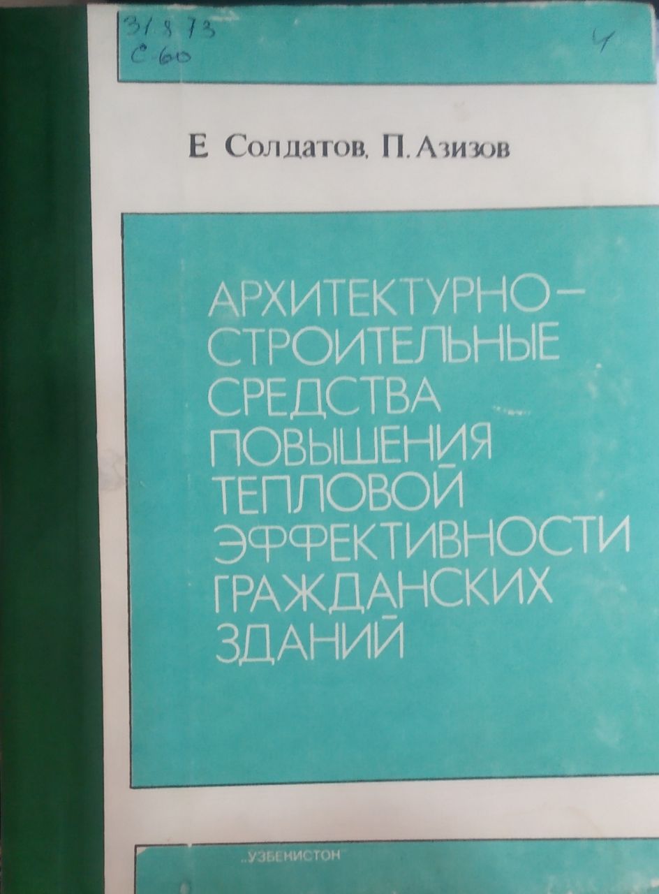 Архитектурно-строительные средства повышения тепловой эффективности гражданских зданий