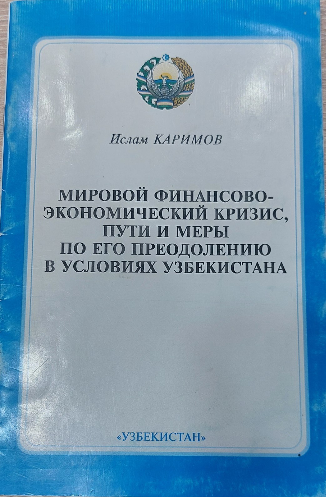 «МИРОВОЙ ФИНАНСОВО-ЭКОНОМИЧЕСКИЙ КРИЗИС, ПУТИ И МЕРЫ ПО ЕГО ПРЕОДОЛЕНИЮ В УСЛОВИЯХ УЗБЕКИСТАНА»