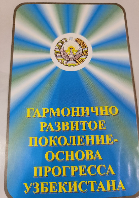 Гармонично развитое поколение-основа прогресса Узбекистана