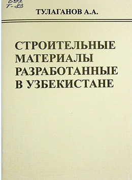 Строительные материалы разработанные в Узбекистане