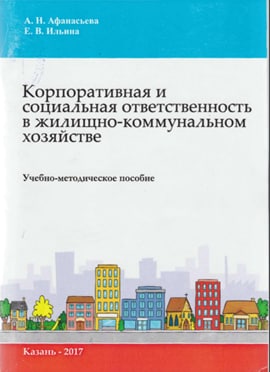 Корпоративная и социальная ответственность в жилищно-коммунальном хозяйстве
