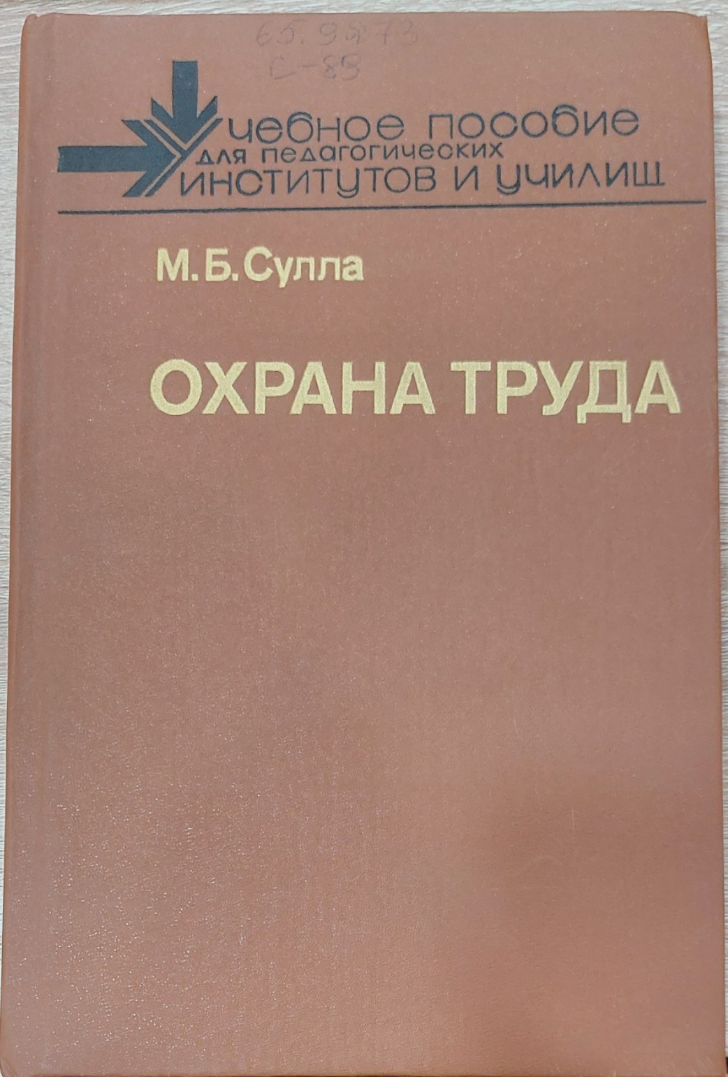 Охрана труда