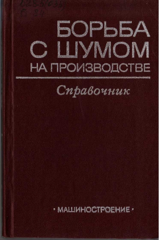 Борьба с шумом на производстве