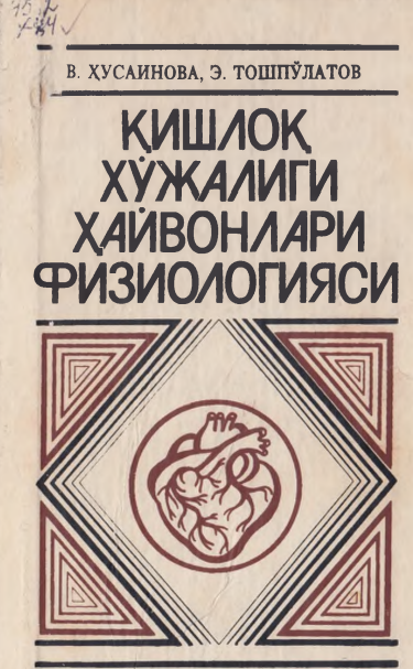 Қишлоқ хўжалиги ҳайвонлари физиологияси