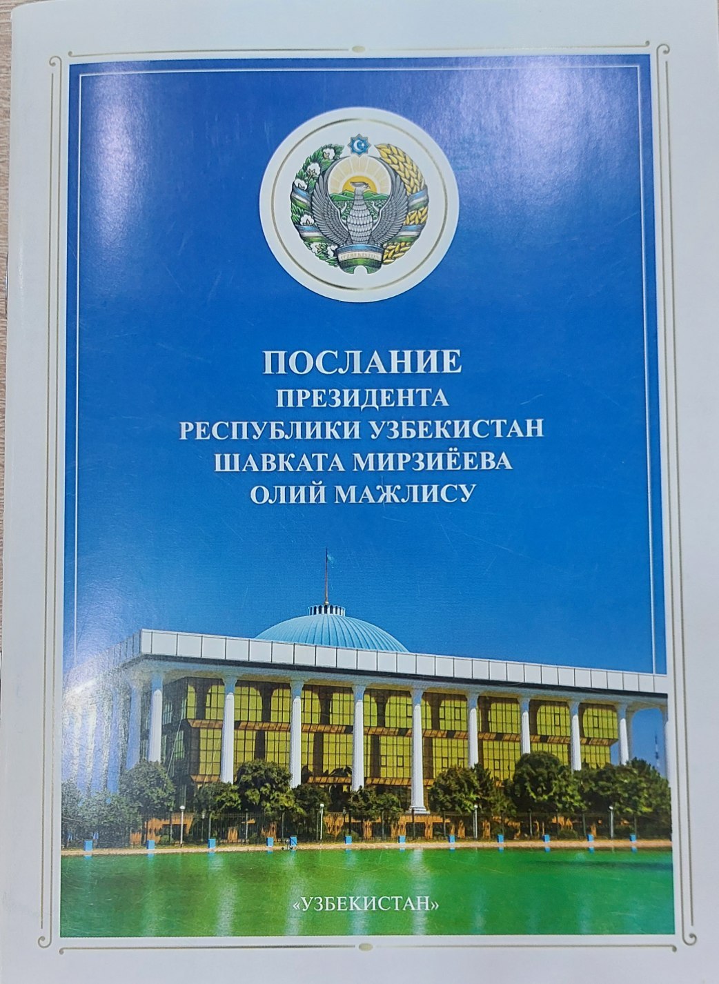 Послание Президента Республики Узбекистан Шавката Мирзиёева Олий Мажлису