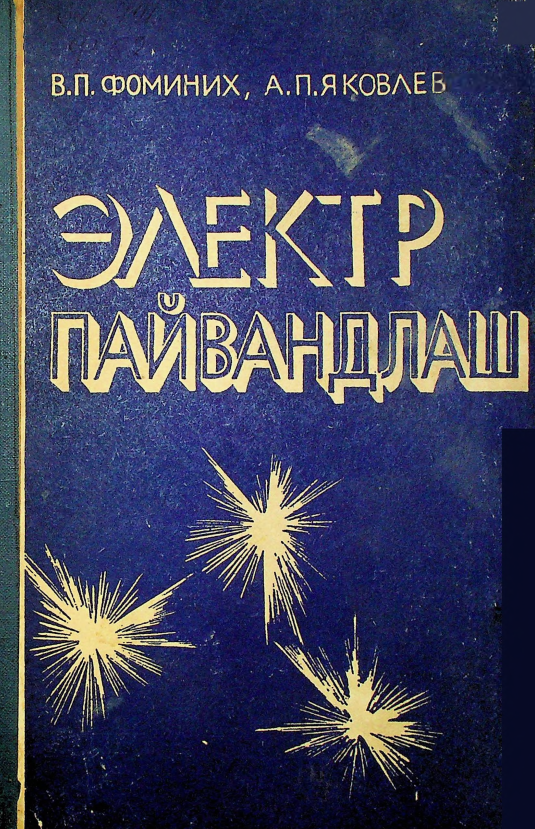 Электр пайвандлаш
