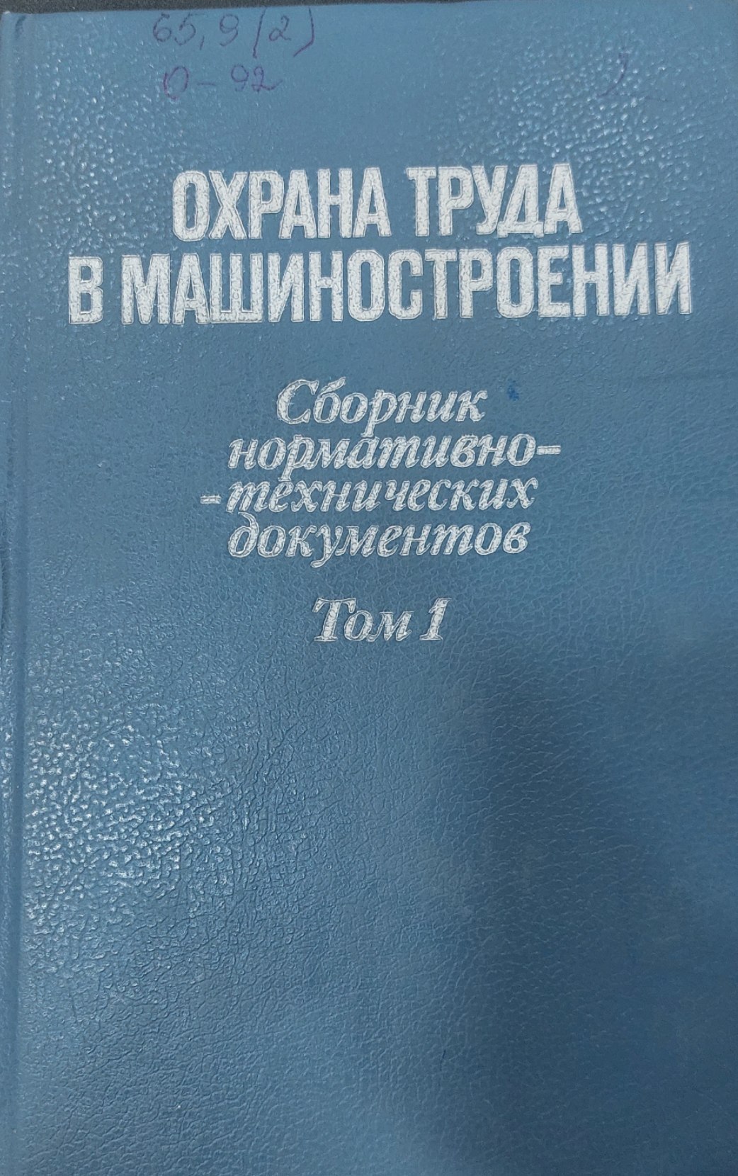 Охрана труда в машиностроении