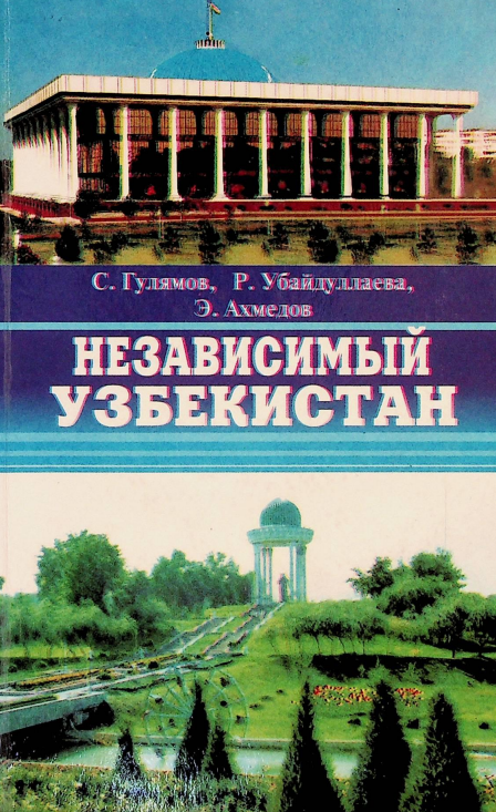 Независимый Узбекистан