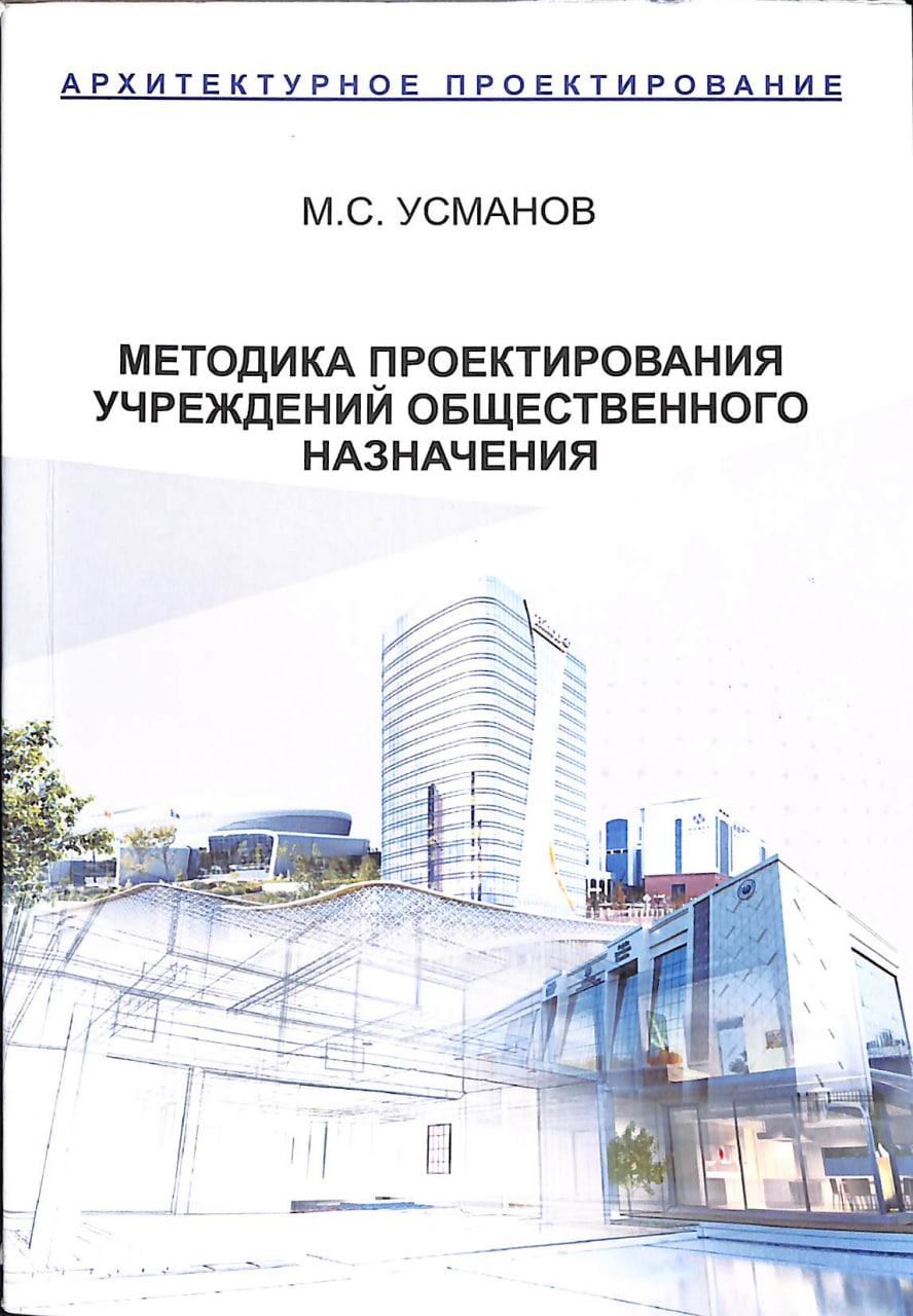 Методика проектирования учреждений общественного назначения