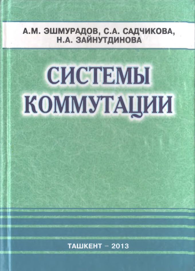 Системы коммутации