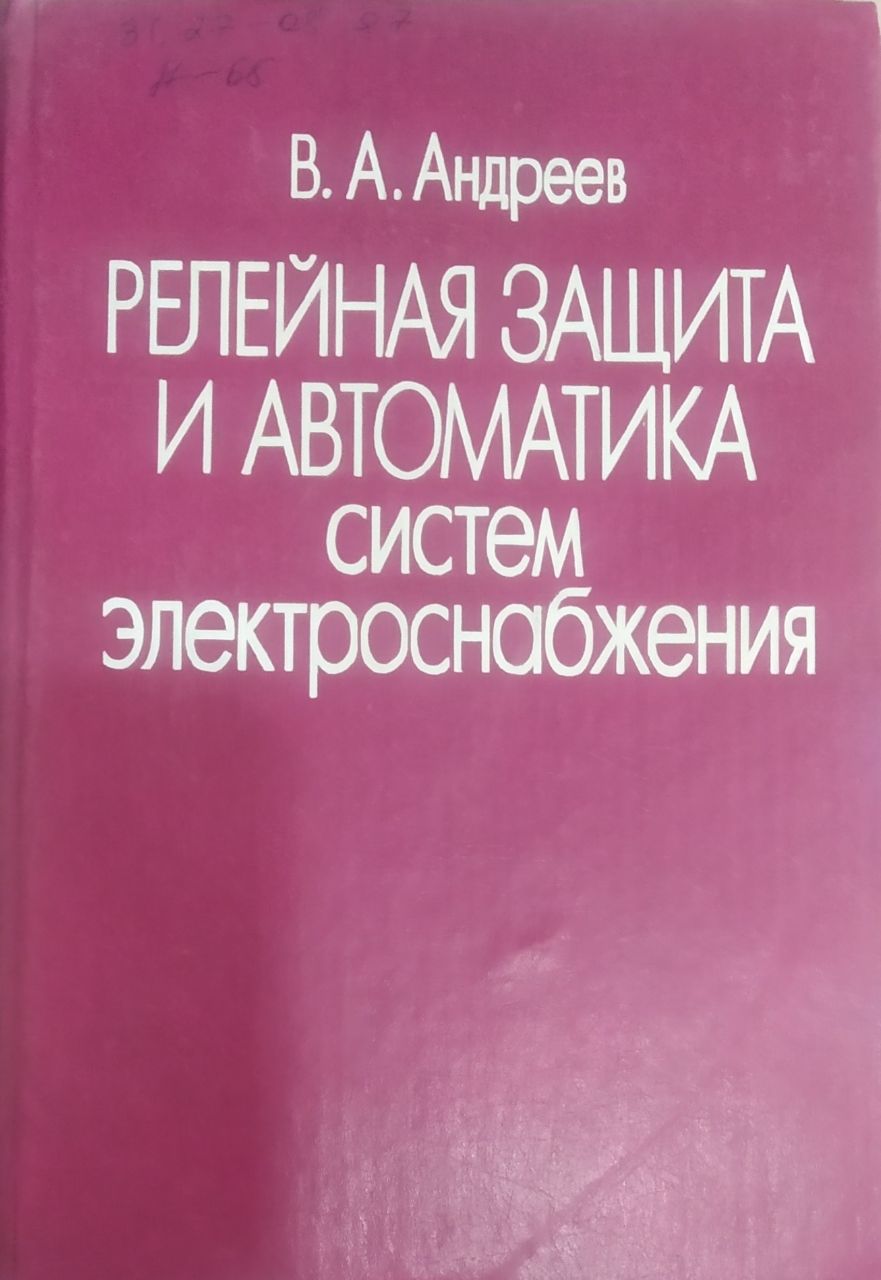 Релейная защита и автоматика систем электроснабжения