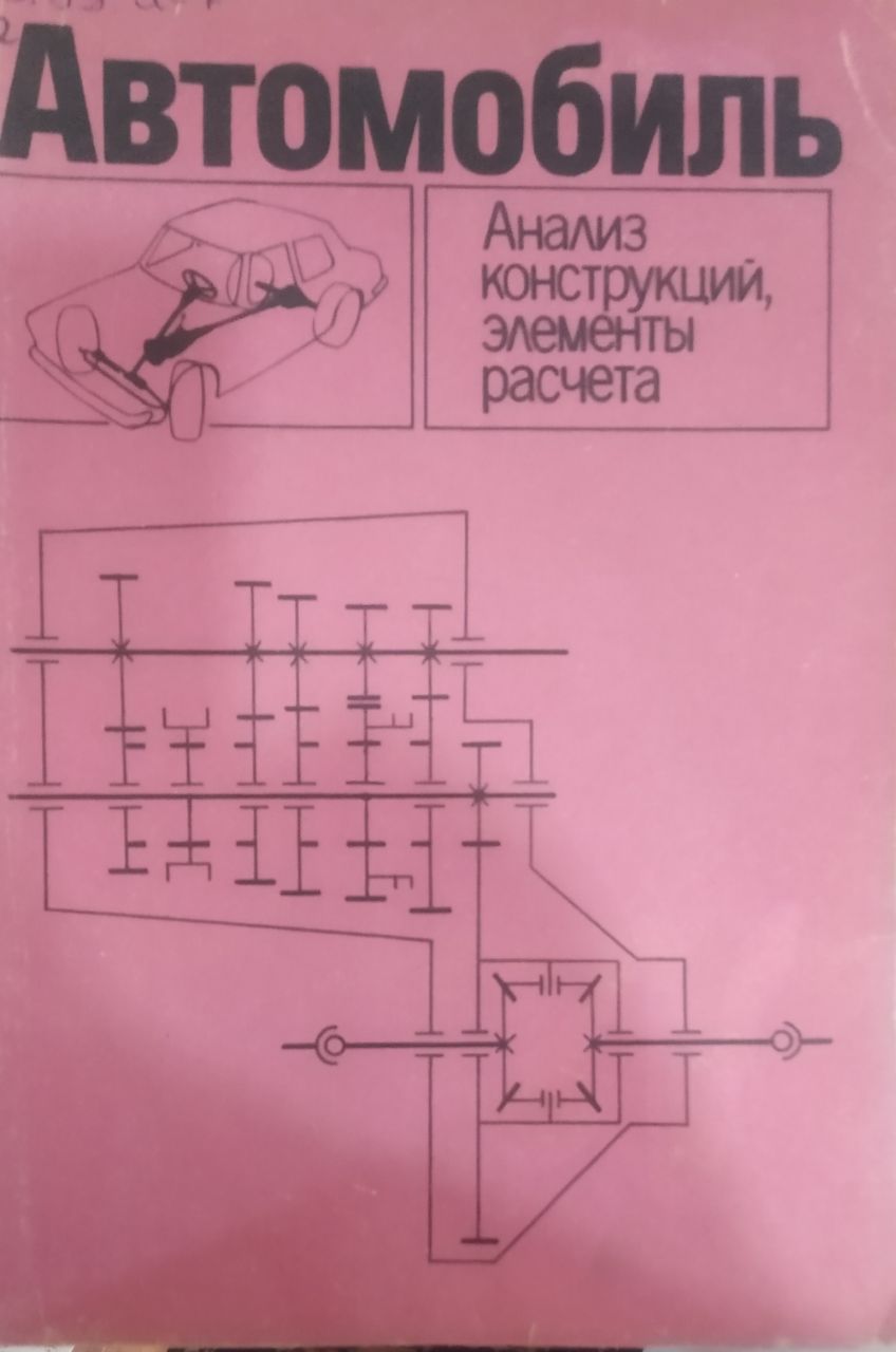 Автомобиль: Анализ конструкций, элементы расчета