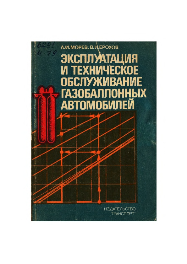 Эксплуатация и техническое обслуживание газобаллонных автомобилей