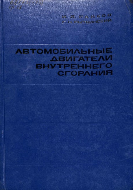 Автомобильные двигатели внутреннего сгорания