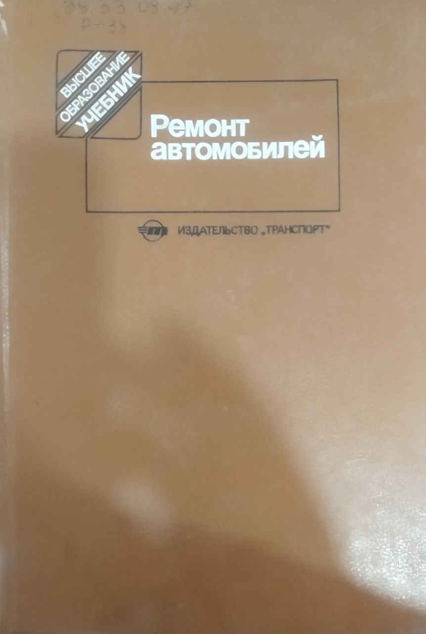 Ремонт автомобилей