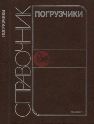 Погрузчики  Справочник