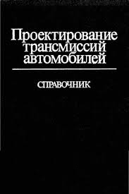Проектирование трансмиссий автомобилей