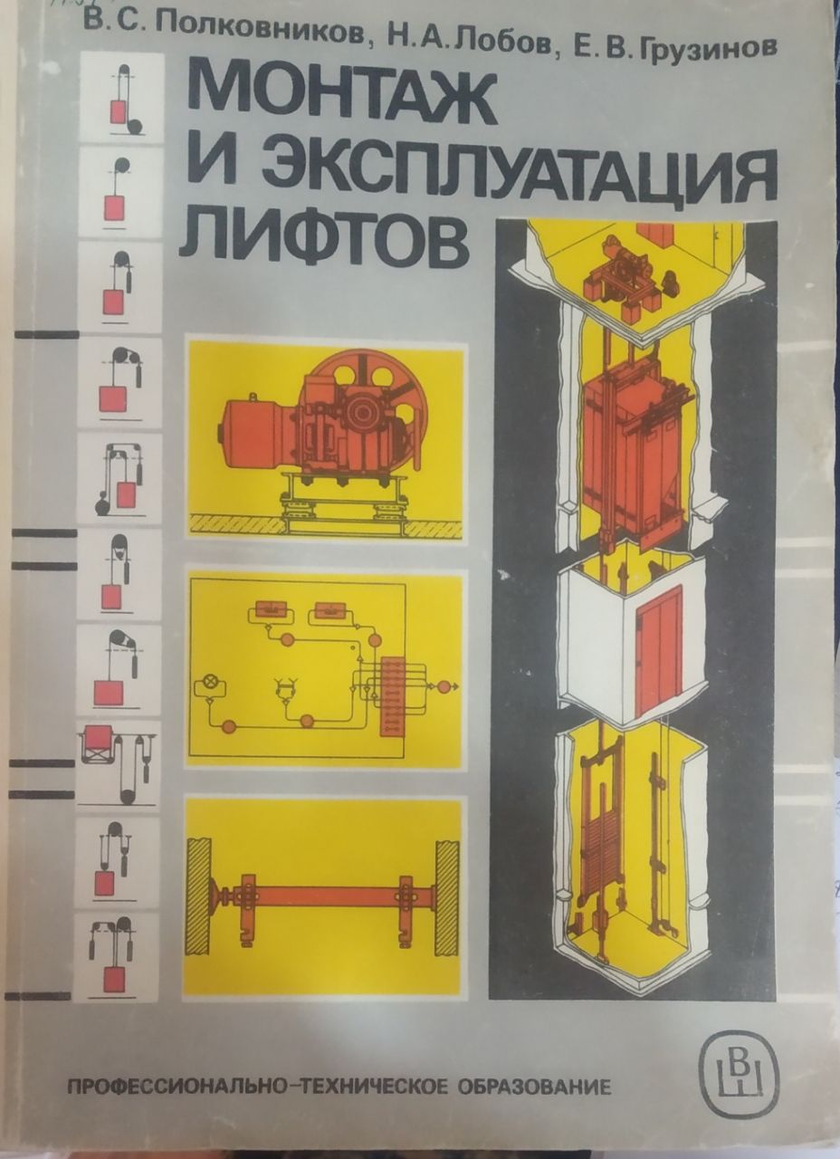Монтаж и эксплуатация лифтов