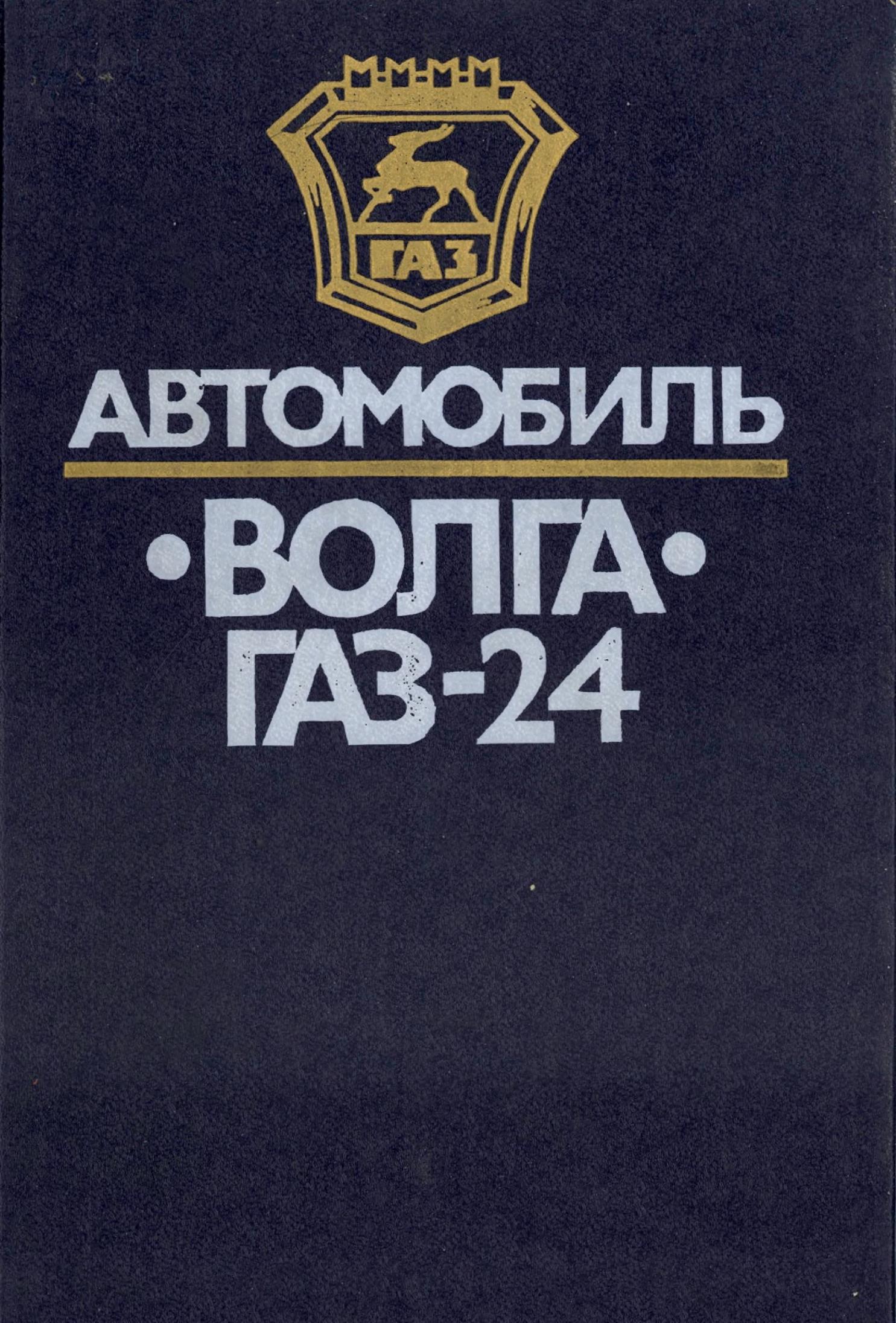 Автомобиль Волга ГАЗ-24